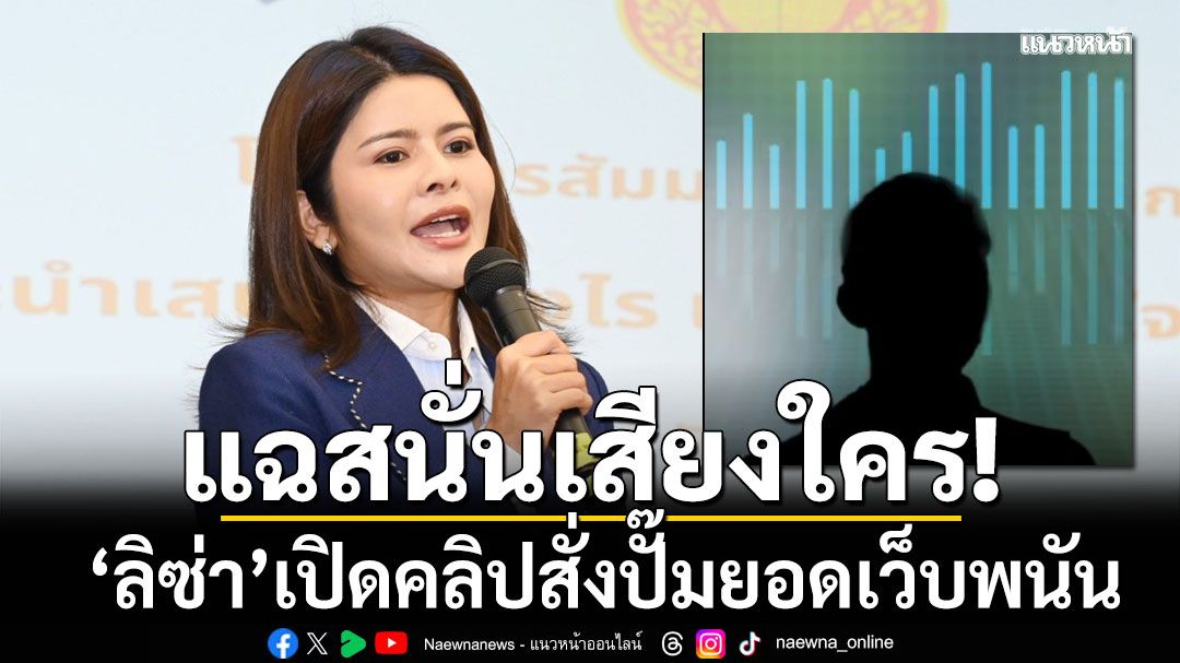 แฉสนั่นเสียงใคร!!!-‘ลิซ่า’เปิดคลิปสั่งปั๊มยอดเว็บพนัน