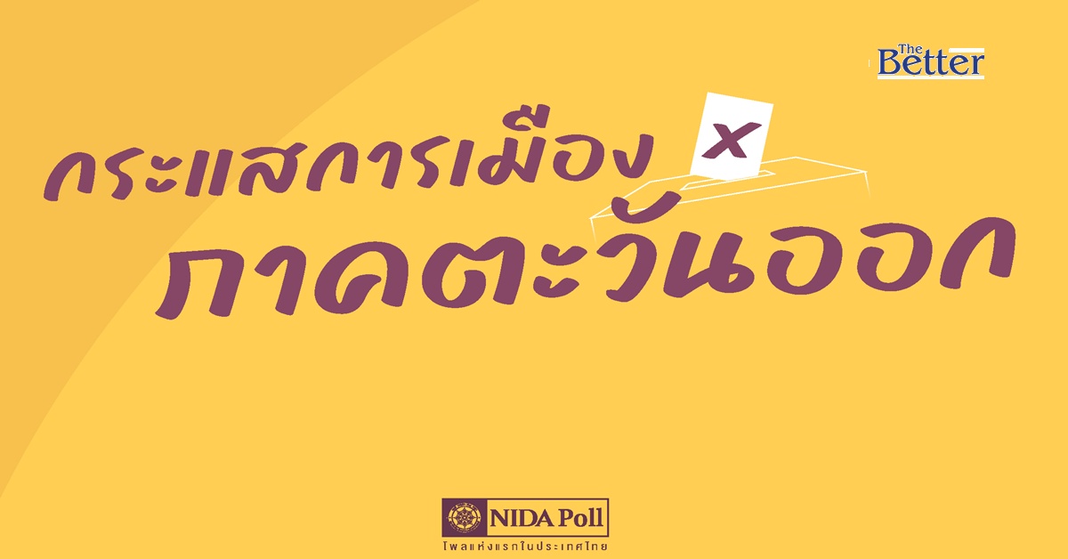 “นิด้า”-กางผลโพล-คนตะวันออก-หนุน-“เท้ง-ปชน.”-ตามด้วย-“อนุทิน-อภิสิทธิ์”