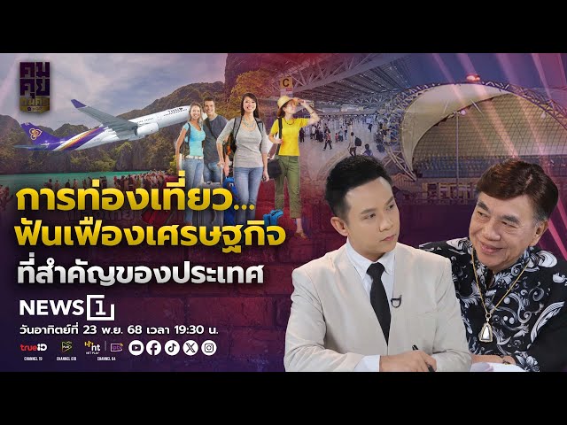คมคุย-คมคิด-:-การท่องเที่ยว…ฟันเฟืองเศรษฐกิจที่สำคัญของประเทศ-อาทิตย์ที่-23-11-68-เวลา-19:30-น.