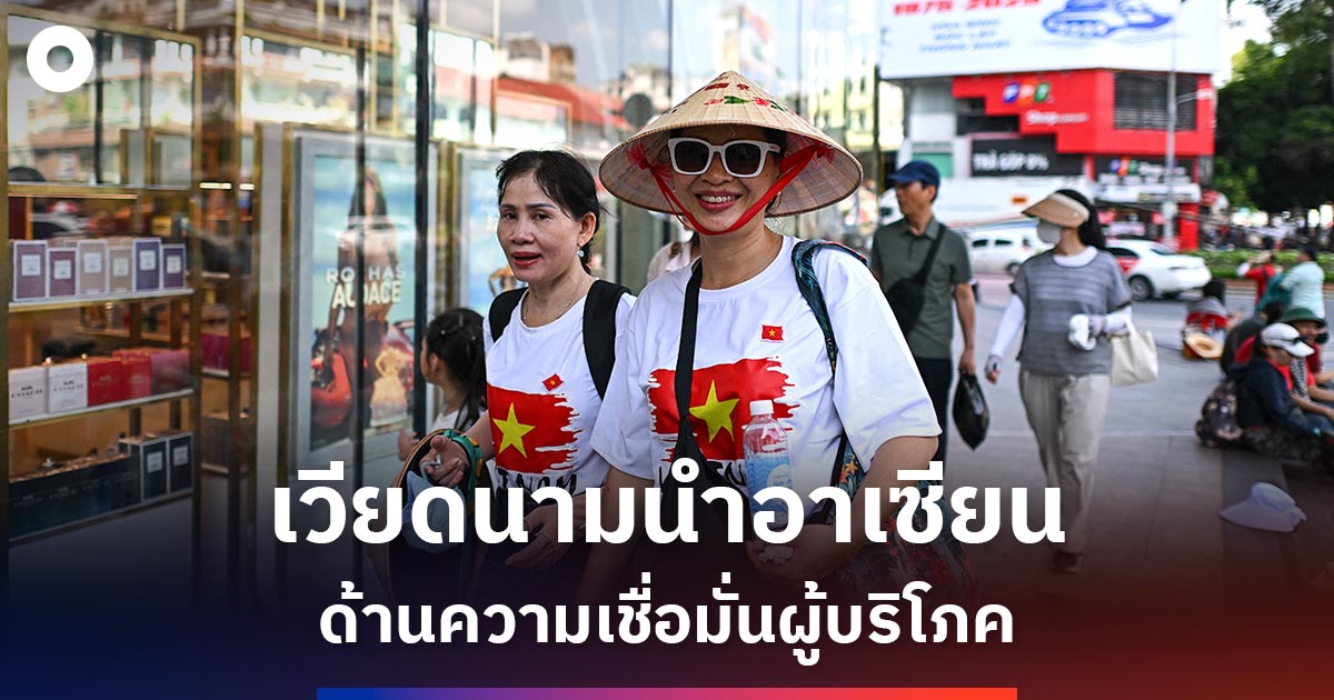 เวียดนามผงาดผู้นำอาเซียนด้านความเชื่อมั่นผู้บริโภค-เศรษฐกิจ-การเมืองมีเสถียรภาพ