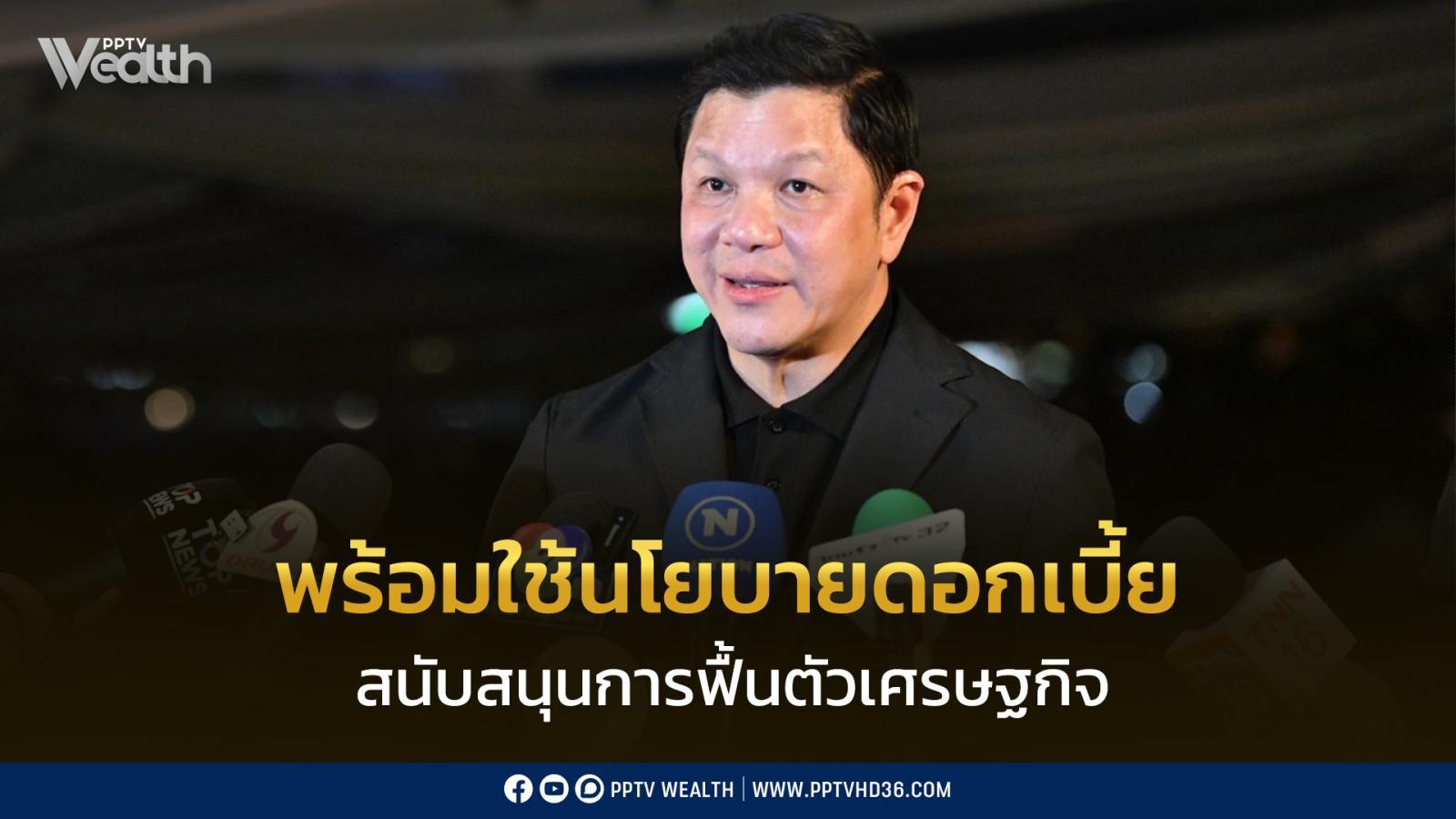 ธปท.-ส่งสัญญาณ!-พร้อมใช้นโยบายดอกเบี้ย-สนับสนุนการฟื้นตัวเศรษฐกิจ