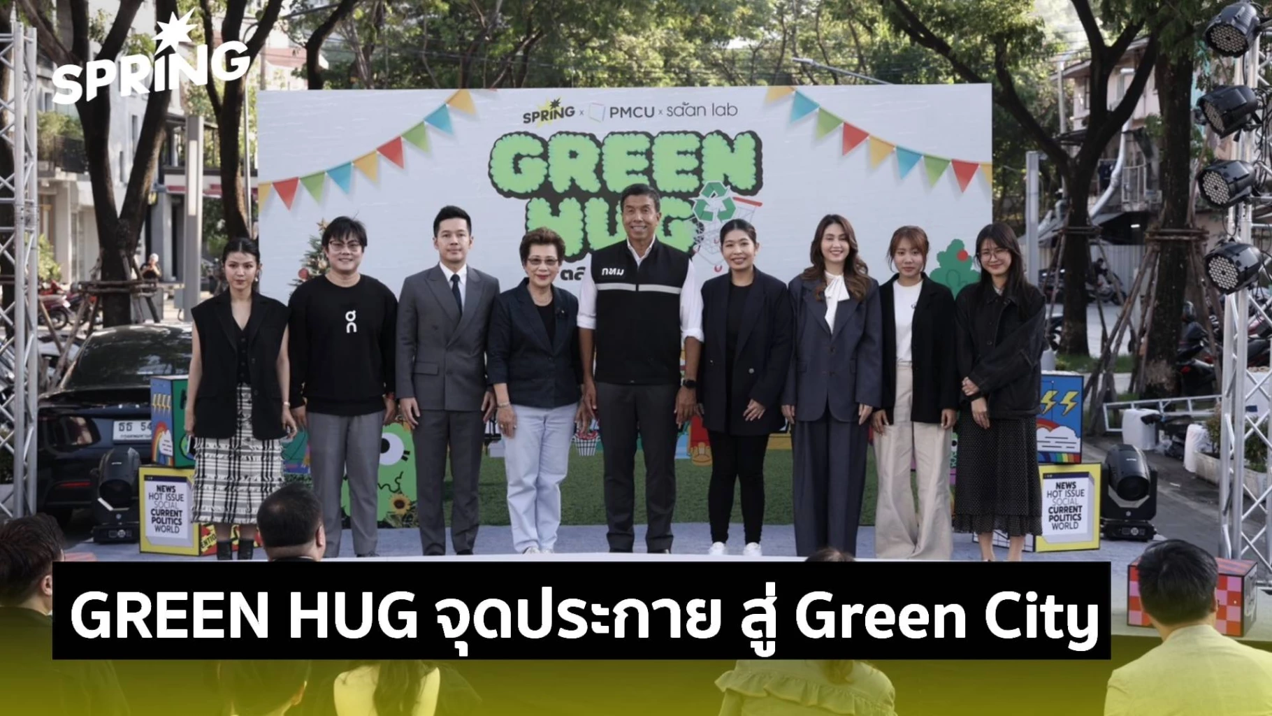 “เมืองน่าอยู่”-ต้องเปิดรับคนทุกกลุ่ม-ชู-green-hug-ดันเศรษฐกิจ