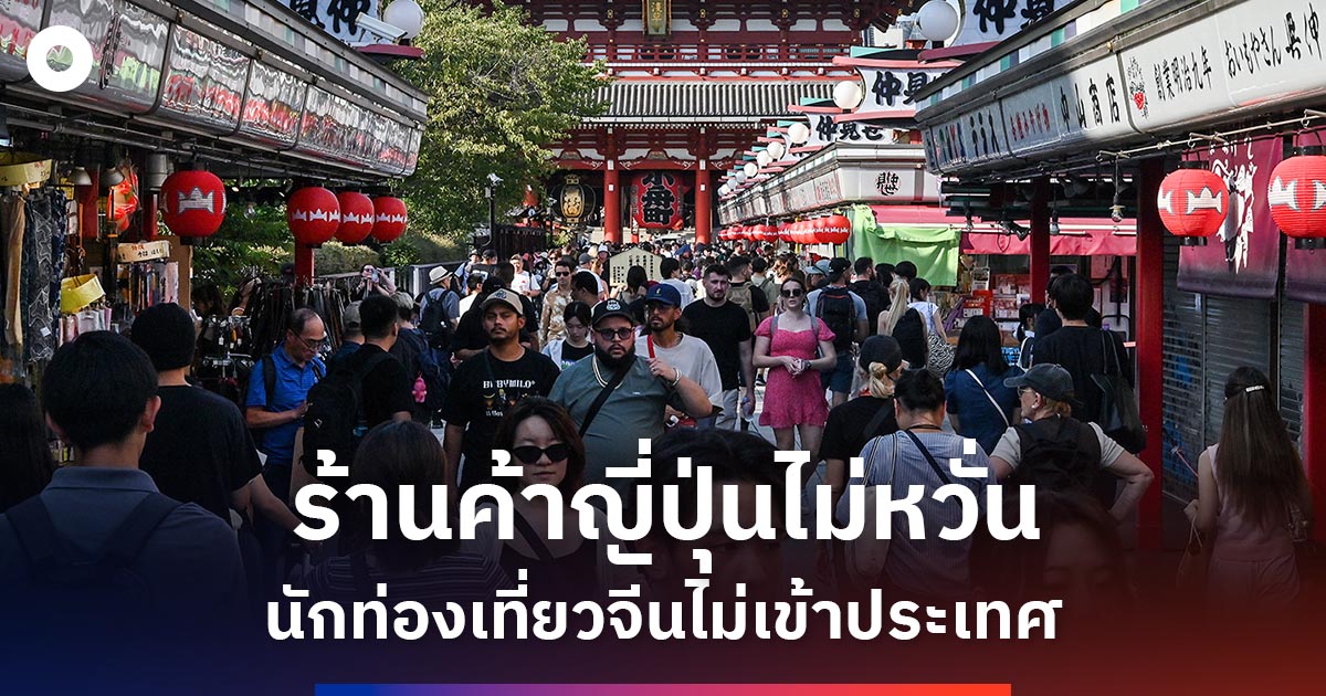 ธุรกิจญี่ปุ่นไม่หวั่นนักท่องเที่ยวจีนไม่เข้าประเทศ-เผยทำให้คนท้องถิ่นเที่ยวง่ายขึ้น
