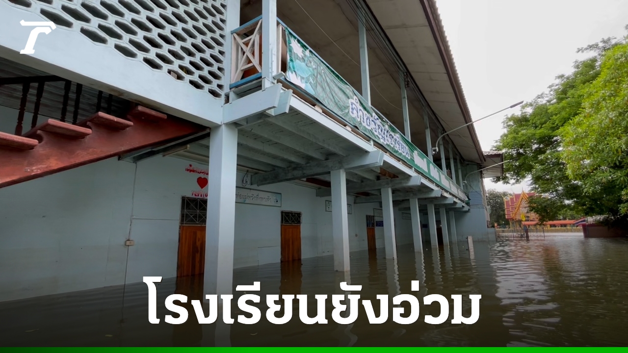 ลุ่มเจ้าพระยาน้ำลดต่อเนื่อง-โรงเรียน-10-แห่งยังอ่วมจมบาดาล-ต้องปรับเรียนออนไลน์