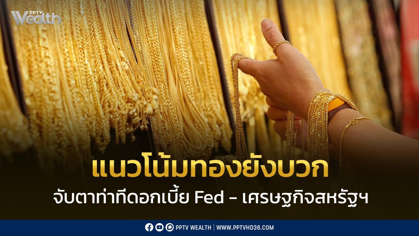 แนวโน้มทองยังบวก-จับตาท่าทีดอกเบี้ย-fed-–-เศรษฐกิจสหรัฐฯ-ชะลอหลังชัตดาวน์