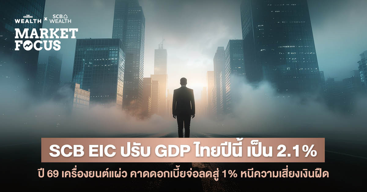 scb-eic-ปรับ-gdp-ไทยปี-68-ขึ้น-2.1%-หลังส่งออกทองคำ-อิเล็กทรอนิกส์หนุน