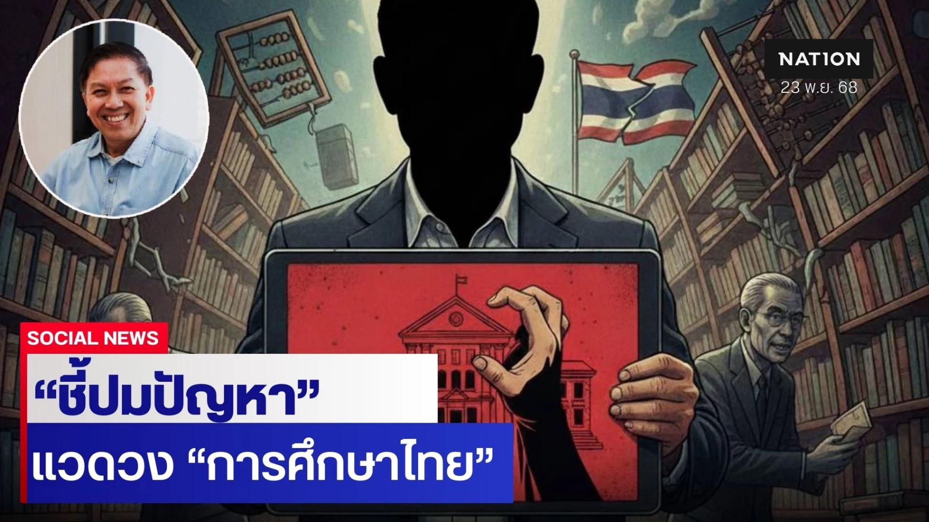 “นักวิชาการ”-ชี้ปมปัญหา-ความบิดเบี้ยวของระบบ-แวดวง-“การศึกษาไทย”