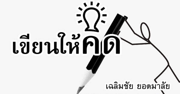 คอลัมน์การเมือง-–-ไทยคือแหล่งฟอกเงินของแก๊งอาชญากร?