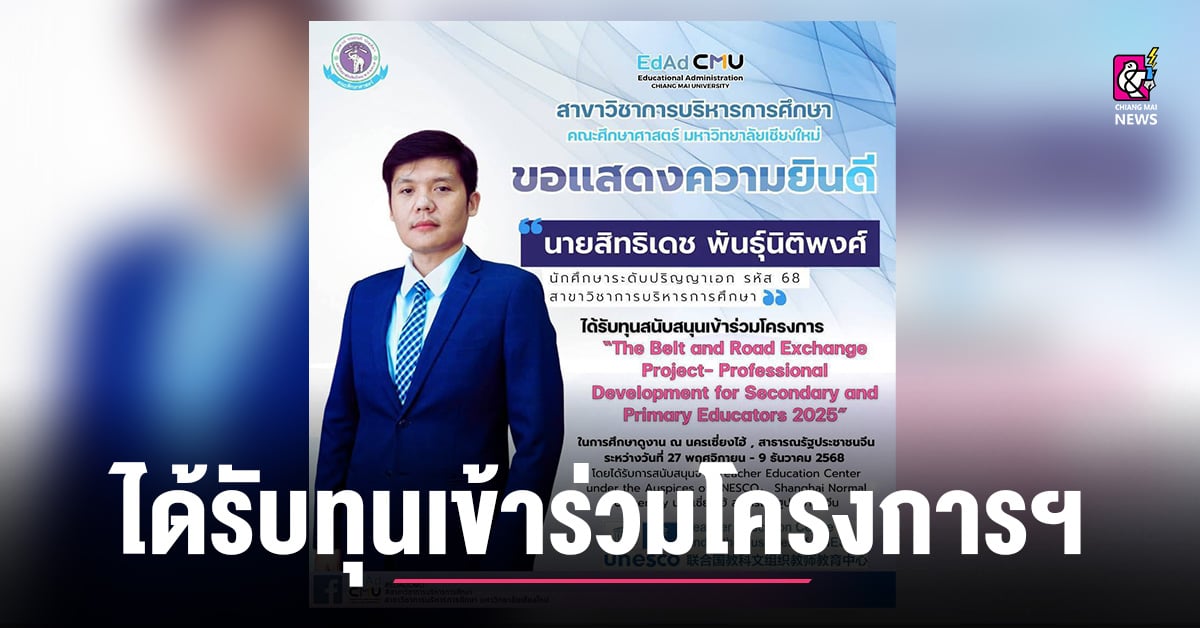 สิทธิเดช-ผอรรเทพนารี-นักศึกษาปริญญาเอก-มช.-ได้รับทุนสนับสนุนเข้าร่วมโครงการฯ