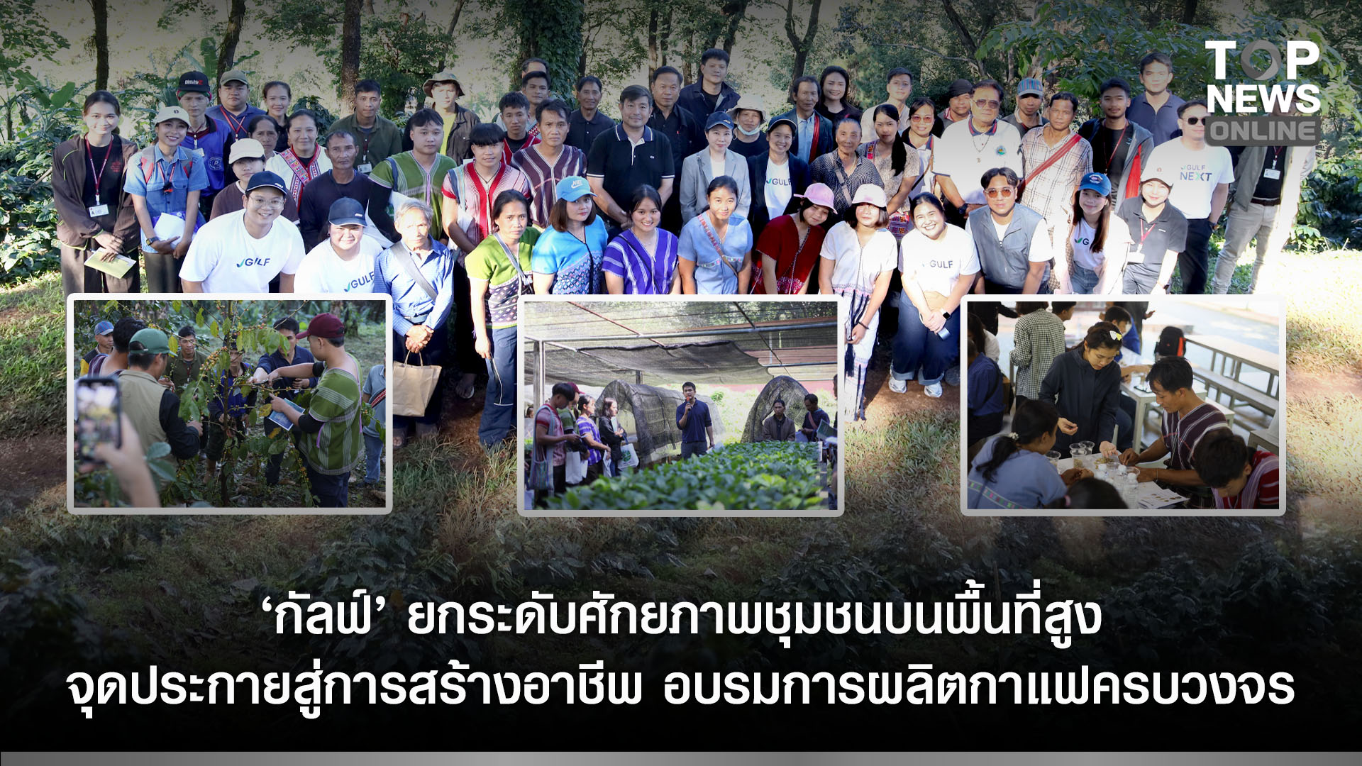 “กัลฟ์”-ต่อยอดการพัฒนาชุมชนบนพื้นที่สูง-จุดประกายสู่การสร้างอาชีพ-พาชุมชนดอยมอโก้โพคีและดอยเวียง-ศึกษาการทำกาแฟครบวงจรที่โครงการดอยตุง-|-topnews