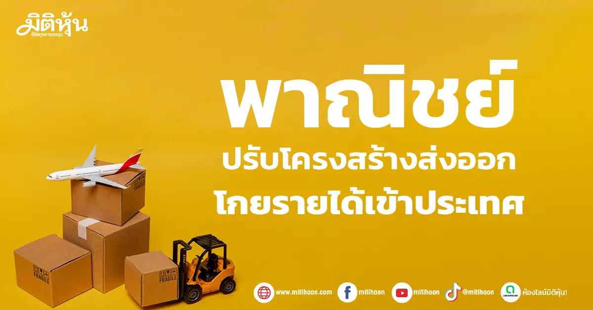 พาณิชย์-ปรับโครงสร้างส่งออก-โกยรายได้เข้าประเทศ-–-มิติหุ้น-|-ชี้ชัดทุกการลงทุน