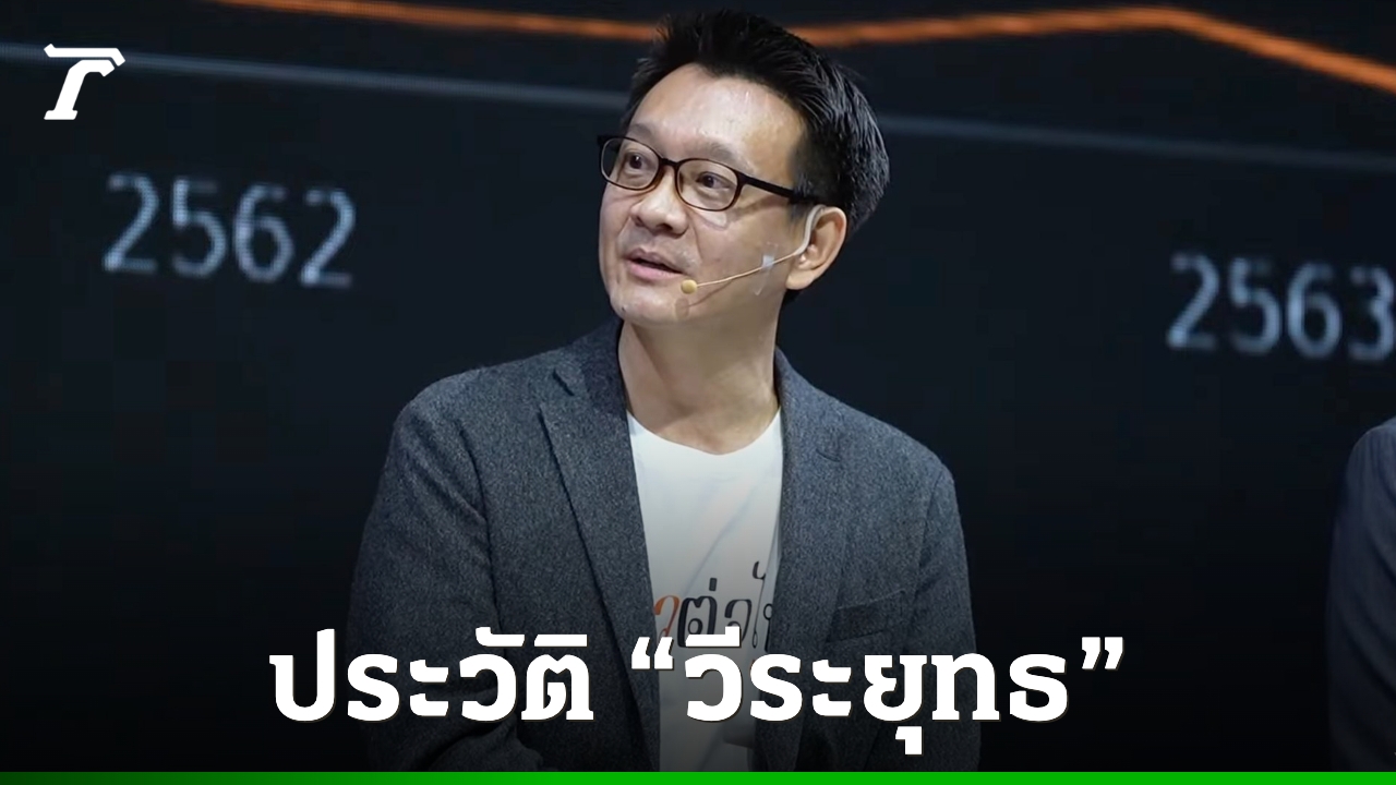 ประวัติ-“วีระยุทธ-กาญจน์ชูฉัตร”-ไม่พลิกโผ-นั่งแคนดิเดตนายกฯ-พรรคประชาชน