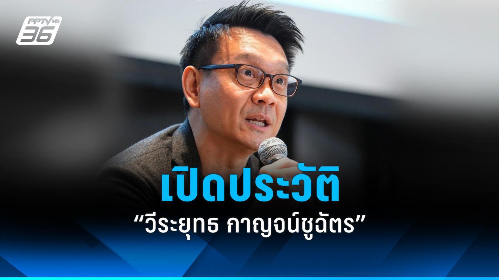 ประวัติ-“วีระยุทธ-กาญจน์ชูฉัตร”-1-ใน-3-แคนดิเดตนายกฯพรรคประชาชน