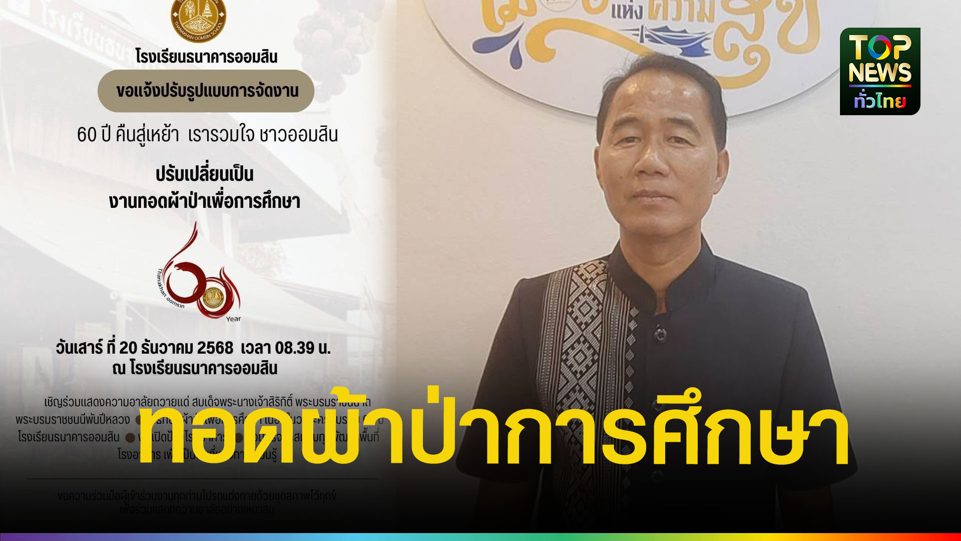 “60-ปี-โรงเรียนธนาคารออมสิน”-ปรับงานเป็นทอดผ้าป่าเพื่อการศึกษา-20-ธันวาคมนี้-|-topnews