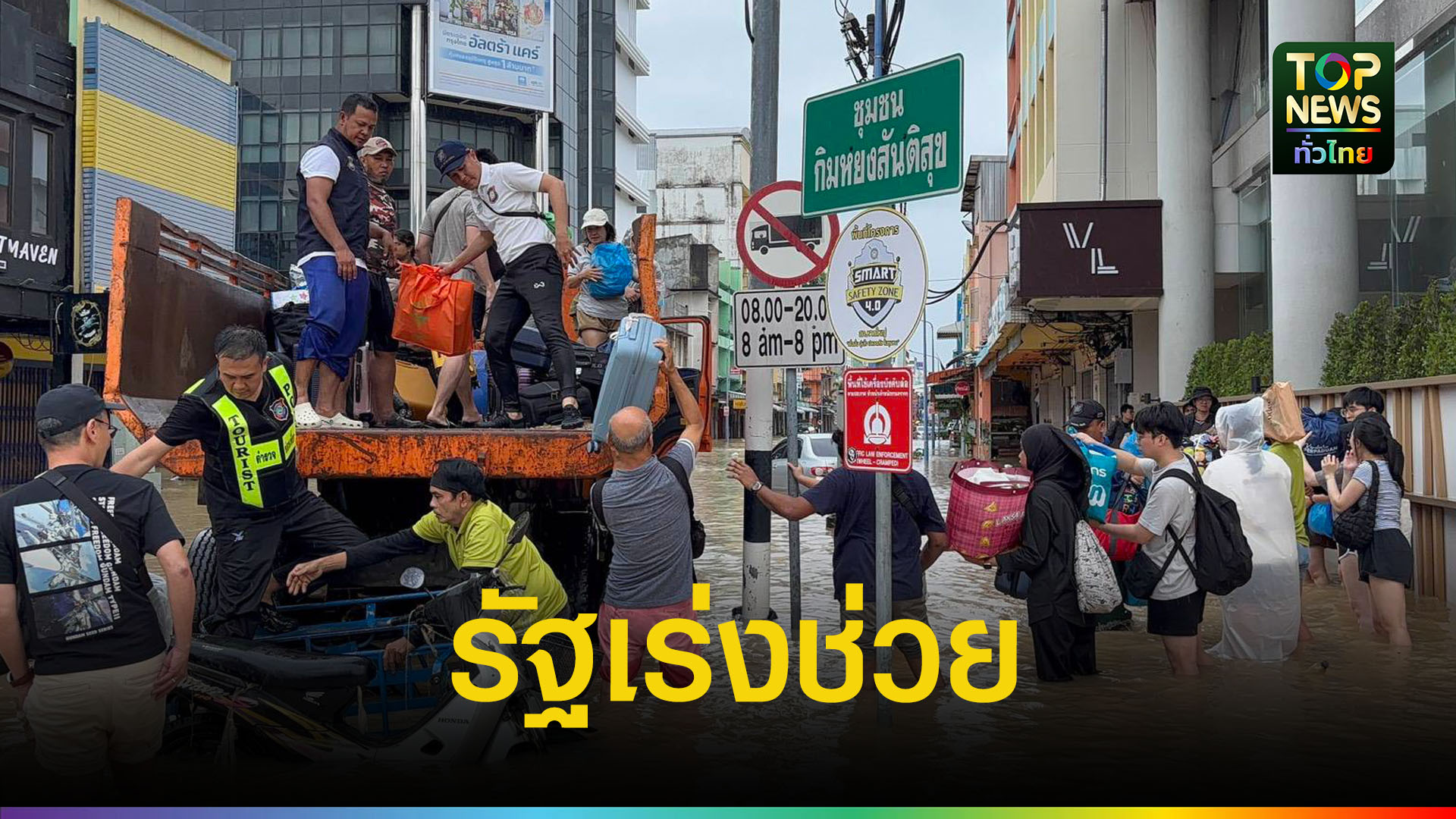 อพยพนักท่องเที่ยว-พ้นวิกฤตน้ำท่วม-17-แห่ง-|-topnews