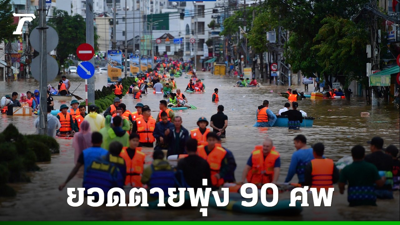 เวียดนามยังอ่วม-น้ำท่วม-ดินถล่มทำยอดเสียชีวิตพุ่ง-90-ศพ
