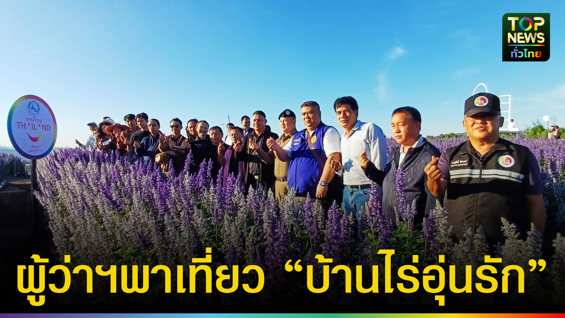 ผู้ว่าฯ-ตาก-เปิดกิจกรรมต้อนรับฤดูกาลท่องเที่ยวหน้าหนาวประจำปี-บ้านไร่อุ่นรัก-“สวรรค์บนดินถิ่นความรักสองแผ่นดิน”-|-topnews