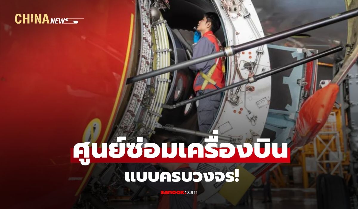 ส่องศูนซ่อมเครื่องบินในจีน-ที่สายการบินระดับโลกเข้าคิวใช้บริการ