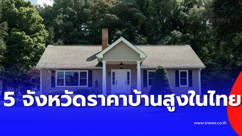 เปิดลิสต์!-5-จังหวัด-“ราคาบ้านแพงที่สุด”-ในไทยปีล่าสุด