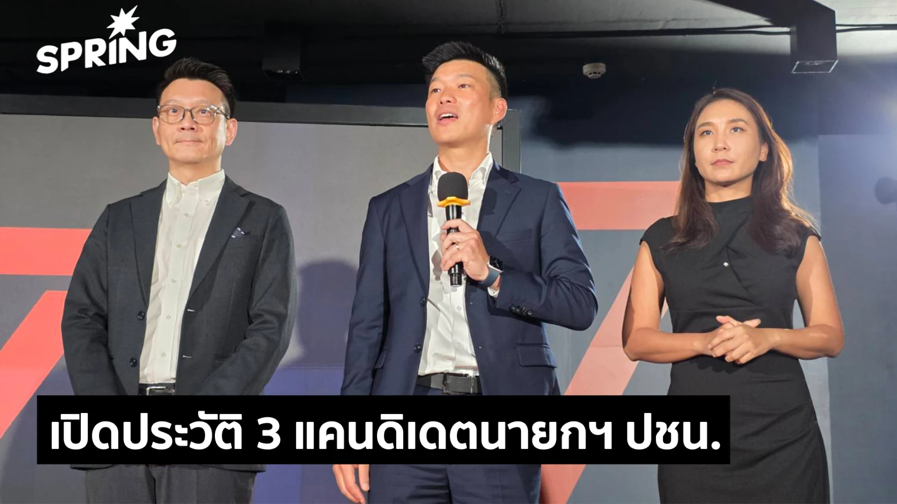 ประวัติ-3-แคนดิเดตนายกฯ-พรรคประชาชน-หวังคว้าชัยเลือกตั้ง-2569