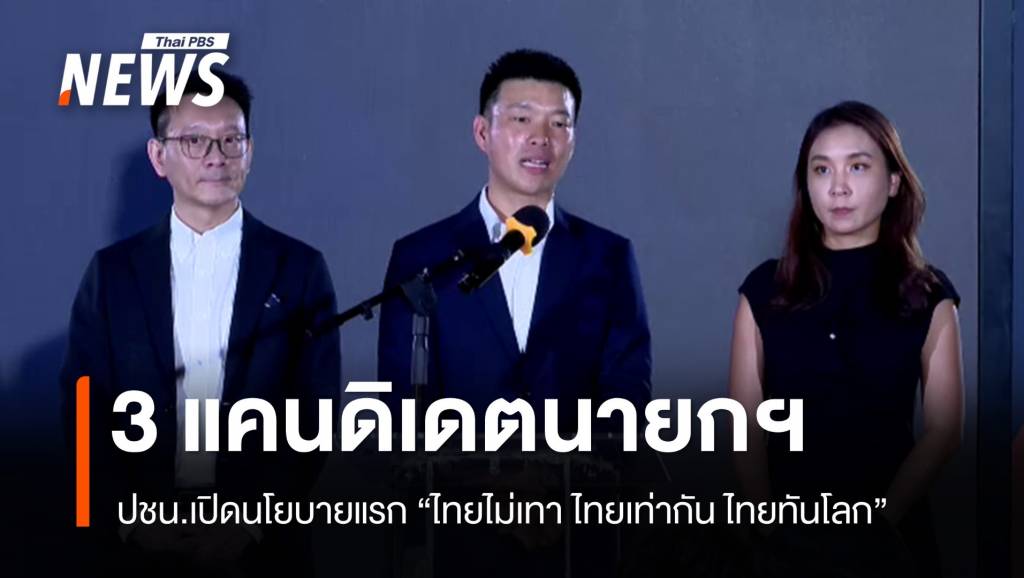 เปิด-3-แคนดิเดตนายกฯ-พรรคประชาชน-“ณัฐพงษ์-ศิริกัญญา-วีระยุทธ”