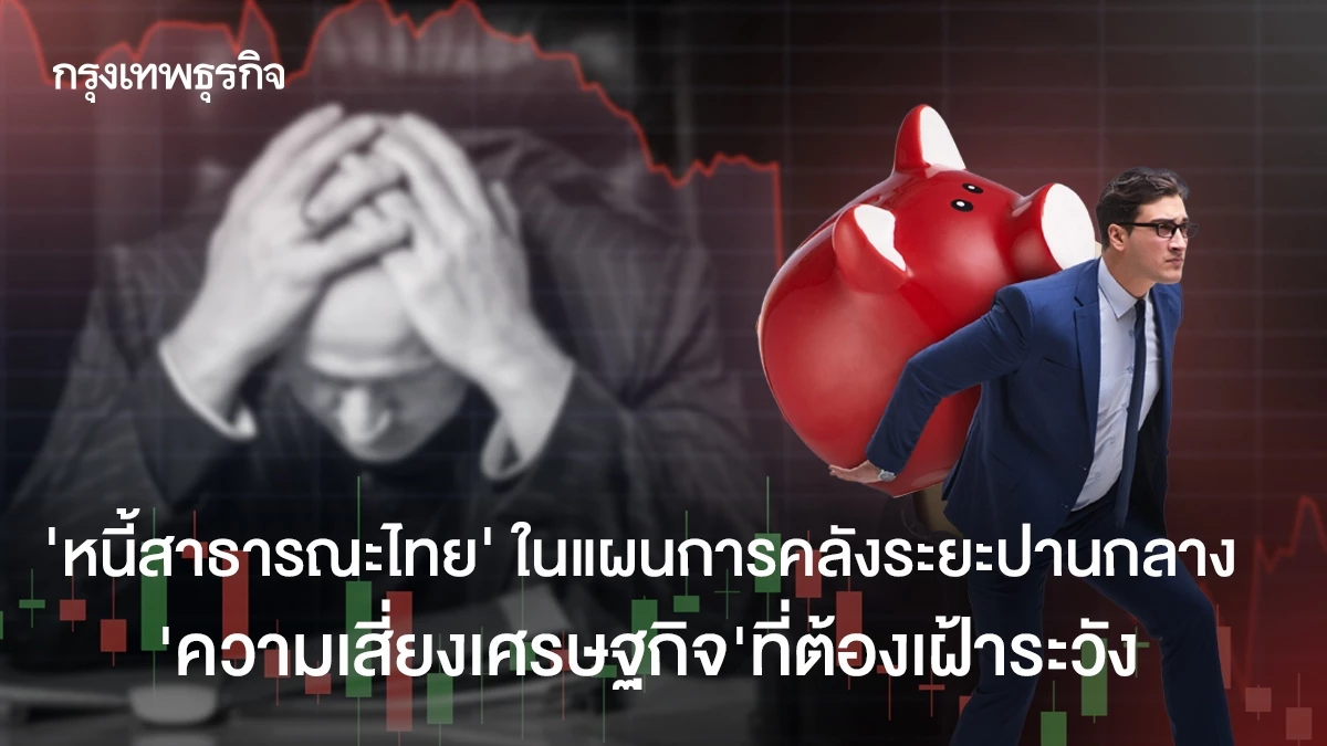 ‘หนี้สาธารณะไทย’-ในแผนการคลังระยะปานกลาง-‘ความเสี่ยงเศรษฐกิจ’-ที่ต้องเฝ้าระวัง-เมื่อหนี้ใกล้ชนเพดาน
