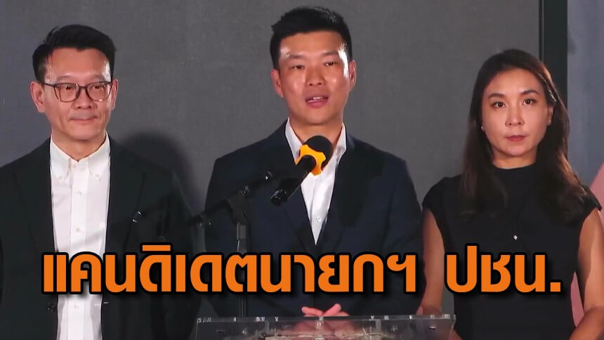 ตามคาด!-ปชน.เปิด-3-แคนดิเดตนายกฯ-“เท้ง-ไหม-ต้น”-แย้มสู้ศึกเลือกตั้ง-3-คำ-ไม่เทา-เท่าเทียมกัน-เท่าทันโลก