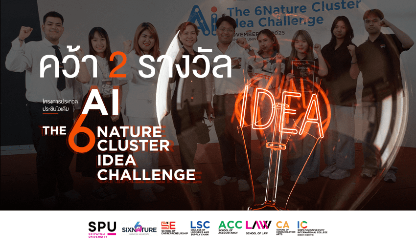 ยินดีกับ-2-ทีมเด็กโลจิสติกส์ฯ-spu-ที่คว้ารางวัลอย่างยอดเยี่ยม!-–-วิทยาลัยโลจิสติกส์และซัพพลายเชน