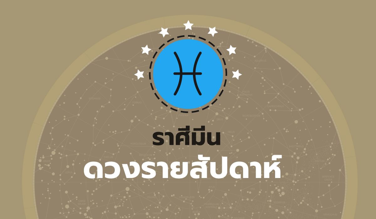 ดูดวงรายสัปดาห์-ราศีมีน