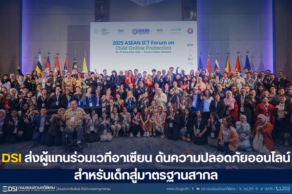 dsi-ส่งผู้แทนร่วมเวทีอาเซียน-ดันความปลอดภัยออนไลน์สำหรับเด็กสู่มาตรฐานสากล