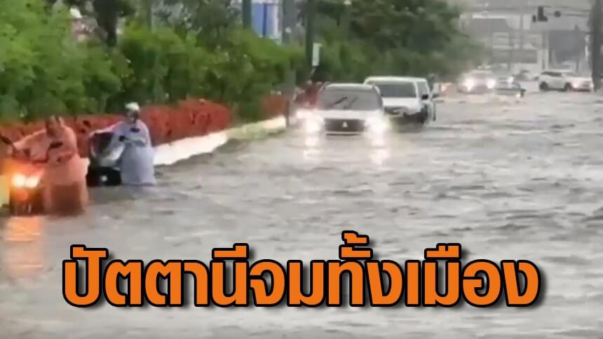 ปัตตานีจมทั้งเมือง-ย่านเศรษฐกิจน้ำท่วมสูง-หลังมวลน้ำเอ่อล้นตลิ่งเมื่อกลางดึก