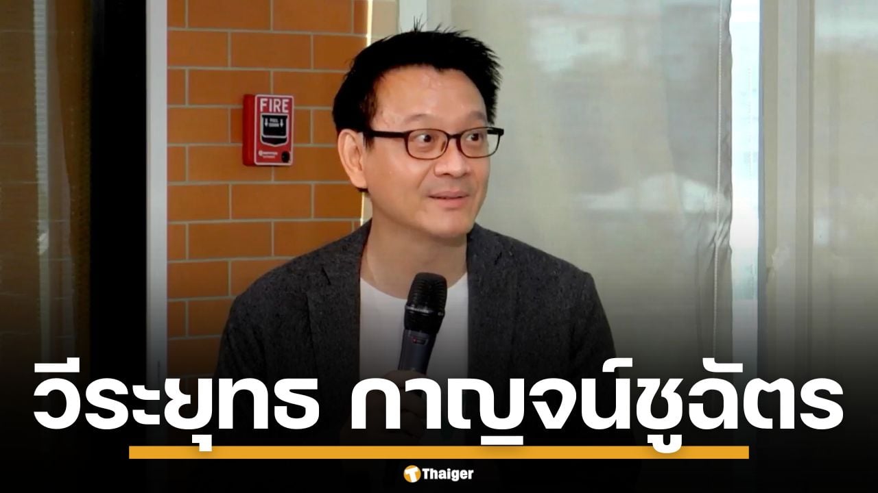 เปิดประวัติ-“วีระยุทธ-กาญจน์ชูฉัตร”-ขุนพลเศรษฐกิจ-แคนดิเดตนายกฯ-พรรคประชาชน