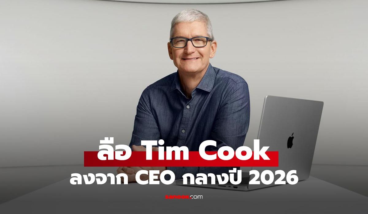 นักวิเคราะห์เผย Tim Cook เตรียมลงจาก CEO ในกลางปี 2026 ส่วนคนที่จะมาสานต่องานคือ …