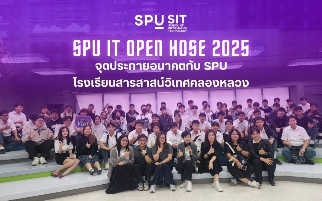 SPU IT Open House 2025 เปิดโลกไอทีให้นักเรียนสารสาสน์วิเทศคลองหลวง จุดประกายเส้นทางอนาคตใหม่ – คณะเทคโนโลยีสารสนเทศ
