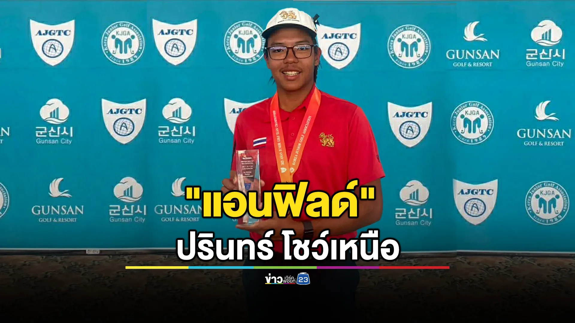 ทีมไทยครองจ้าวกอล์ฟเยาวชนเอเชีย