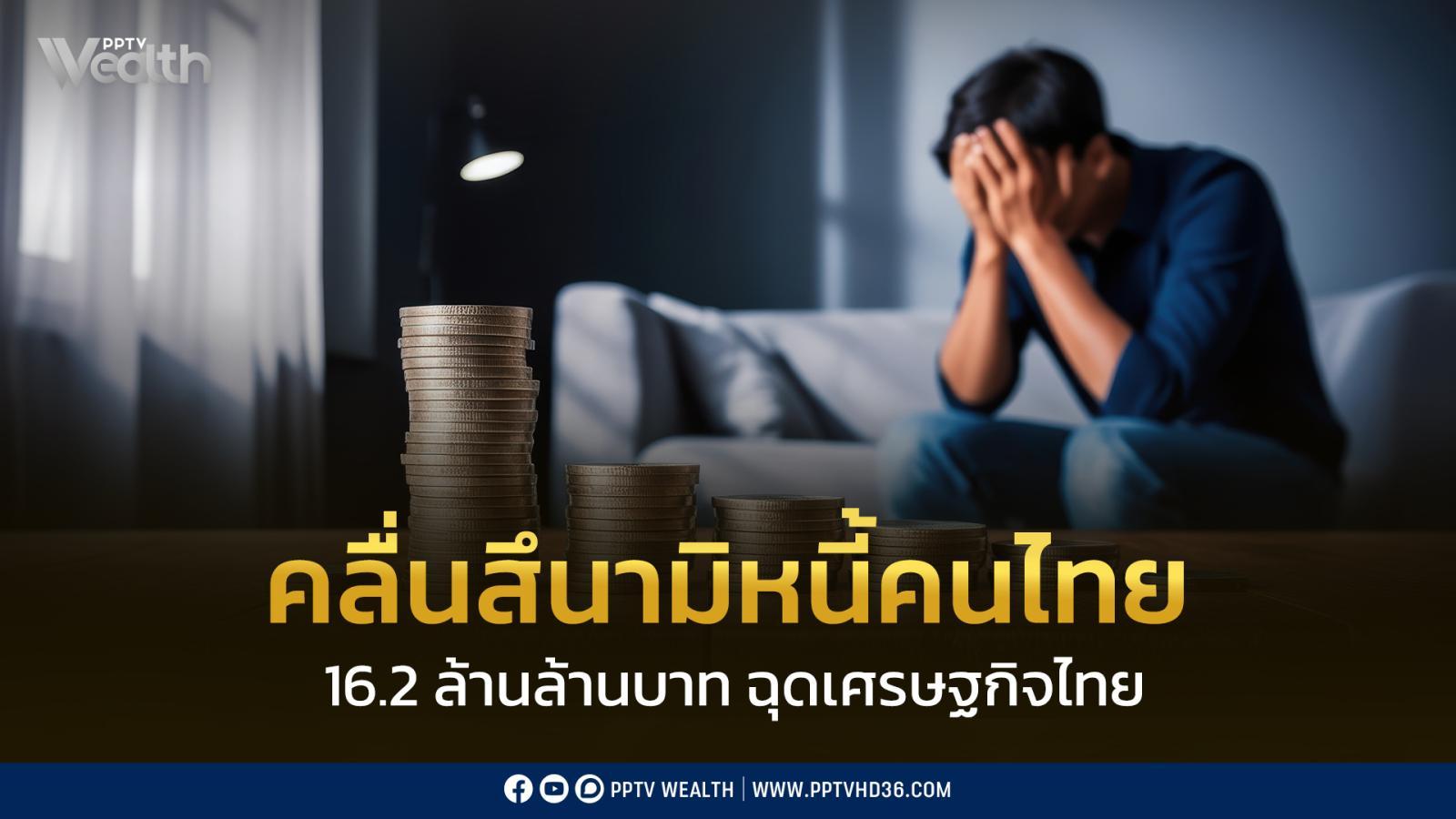 “คลื่นสึนามิหนี้”-16.2-ล้านล้านบาท-ฉุดเศรษฐกิจไทย