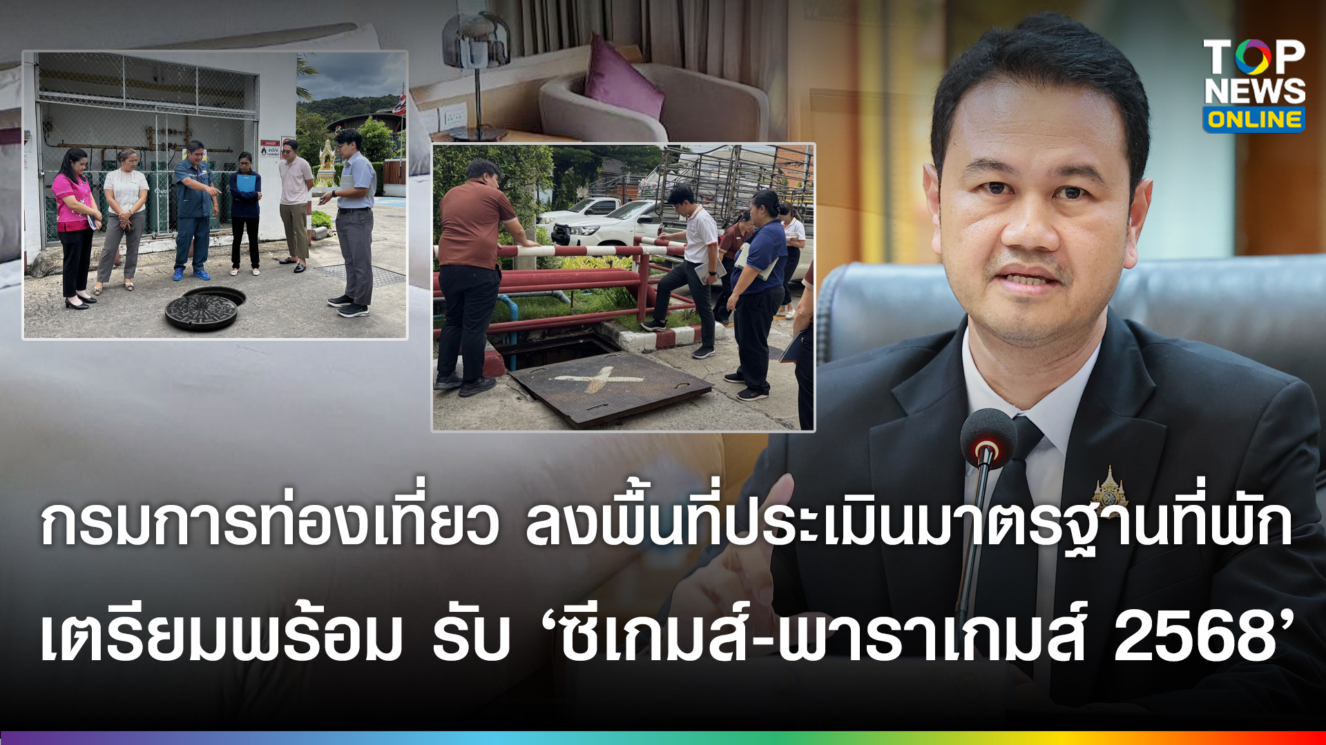กรมการท่องเที่ยวลงพื้นที่ตรวจประเมินมาตรฐานที่พัก-รับ-“ซีเกมส์-พาราเกมส์-2568”-เตรียมพร้อมต้อนรับนักท่องเที่ยวร่วมมหกรรมกีฬาชาวอาเซียน-|-topnews
