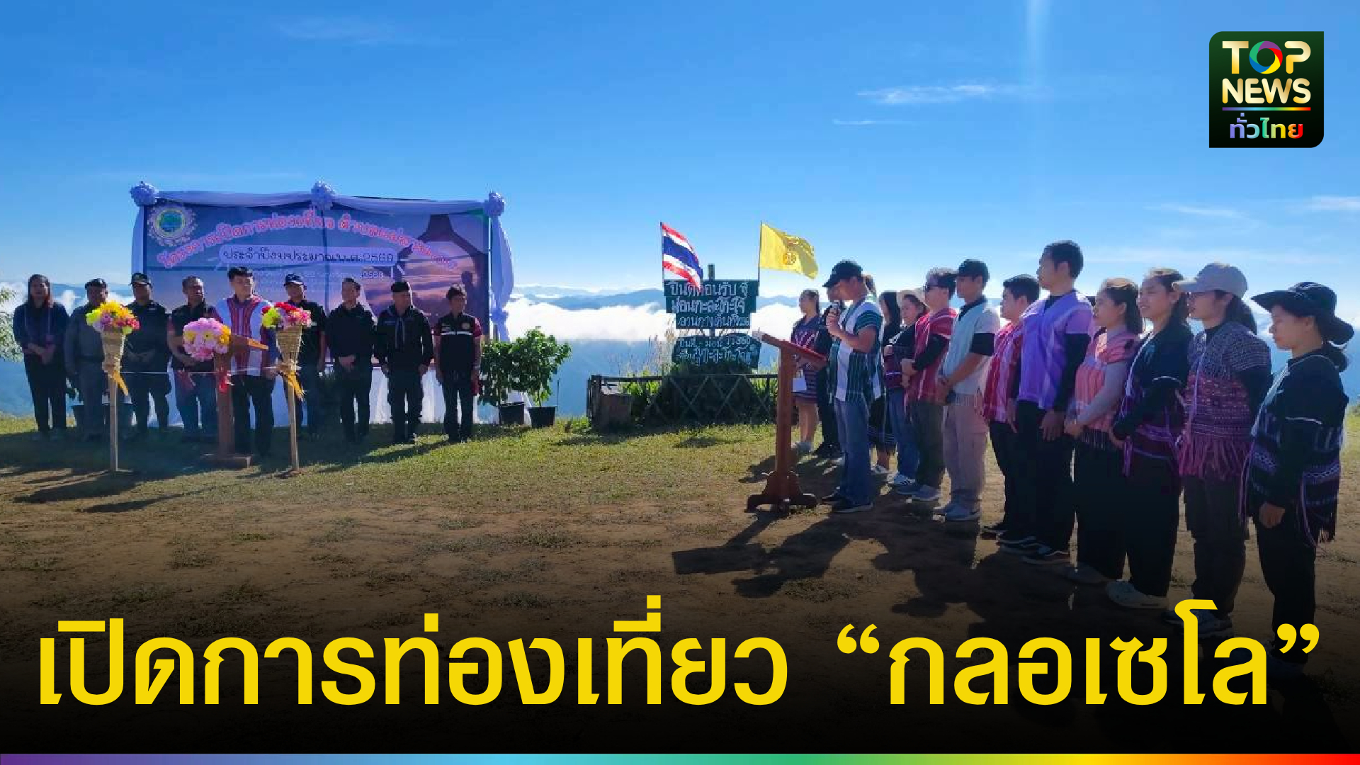 อบต.แม่สามแลบ-เปิดการท่องเที่ยวตำบลแม่สามแลบสู่ดินแดนกลอเซโล-|-topnews