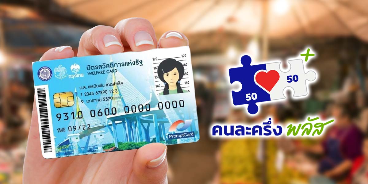 ครม.เศรษฐกิจ-ไฟเขียวขยาย-“บัตรสวัสดิการแห่งรัฐ”-ใช้จ่ายร้านค้า-“คนละครึ่งพลัส”