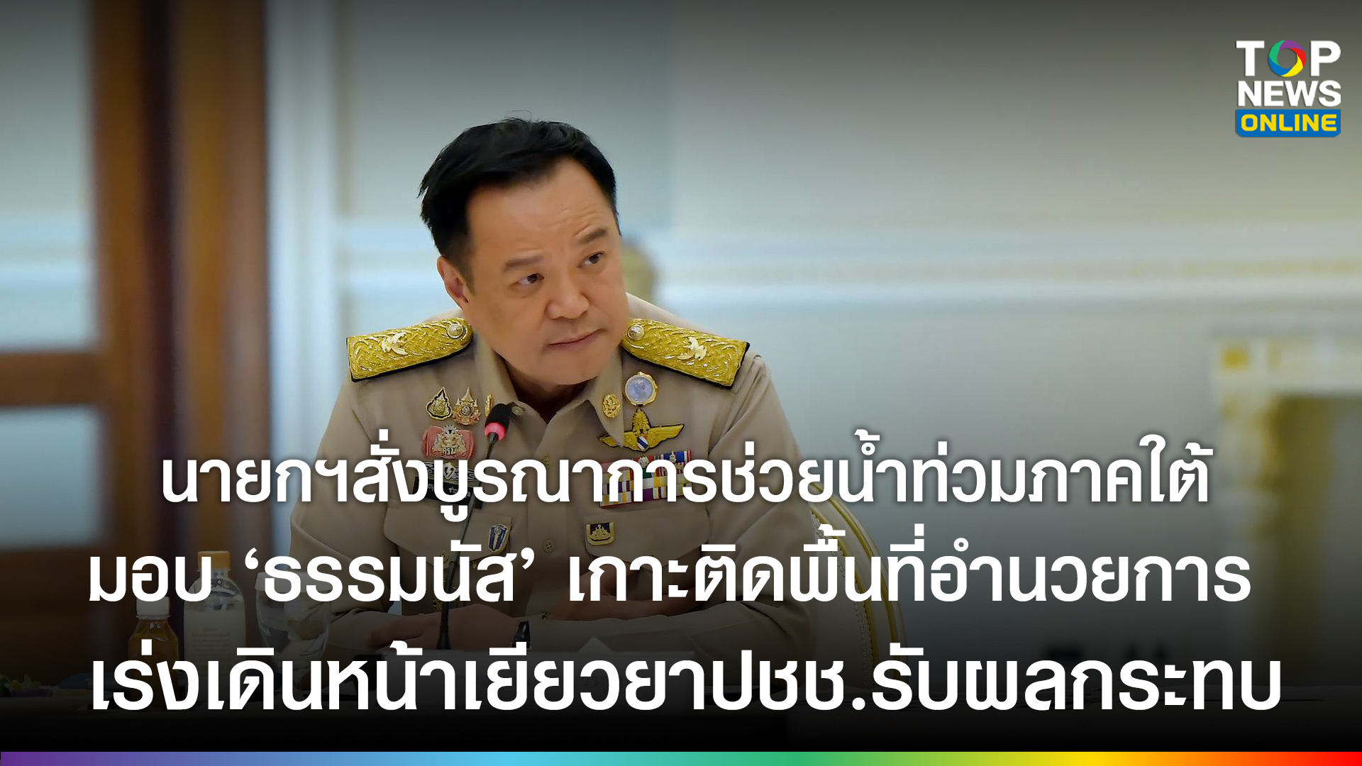 นายกฯ-ถกครมเศรษฐกิจ-สั่งบูรณาการช่วยน้ำท่วมภาคใต้-มอบ-“ธรรมนัส”-เกาะติดสถานการณ์พื้นที่อำนวยการ-เตรียมพร้อมเร่งเยียวยา-ฟื้นฟู-ปชช.ได้รับผลกระทบ-|-topnews