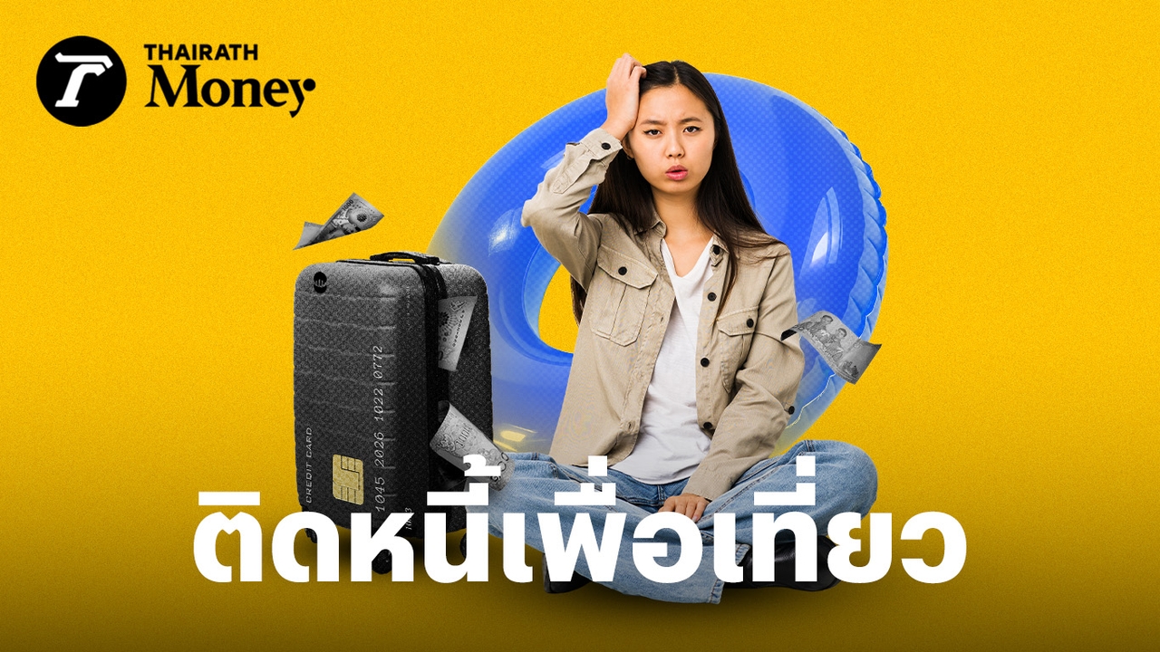 เที่ยวแบบมีหนี้!-ผลสำรวจเผยคนสหรัฐฯ-ใช้จ่ายเยอะ-31%-ยังจ่ายหนี้บัตรเครดิตจากการเที่ยวปีก่อนไม่หมด