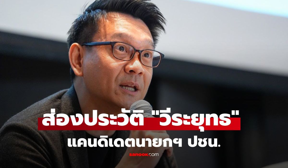 ส่องประวัติ-“วีระยุทธ-กาญจน์ชูฉัตร”-ไม่ธรรมดา-ผงาดแคนดิเดตนายกฯพรรคประชาชน