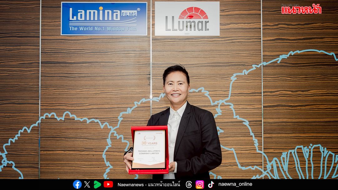 ลามิน่าฟิล์ม-รับโล่เกียรติคุณครบรอบ-30-ปี-จากโรงงานผู้ผลิตสหรัฐฯ-–-แนวหน้า