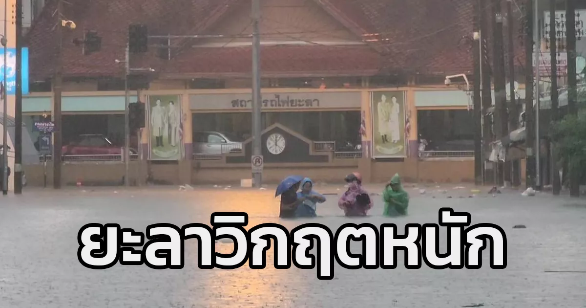 ยะลาวิกฤตหนัก-ย่านเศรษฐกิจบางจุดจมบาดาล-ประกาศเขตภัยพิบัติ-มวลน้ำทะลักต่อเนื่อง-มีรายงานผู้เสียชีวิต-1-ราย