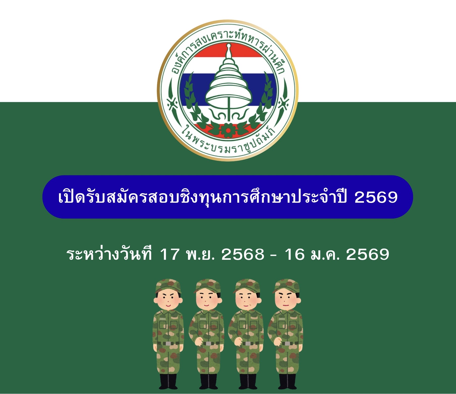 สำนักงานสงเคราะห์ทหารผ่านศึก-รับสมัครสอบชิงทุนการศึกษา-ทุนละ-10,000-บาท