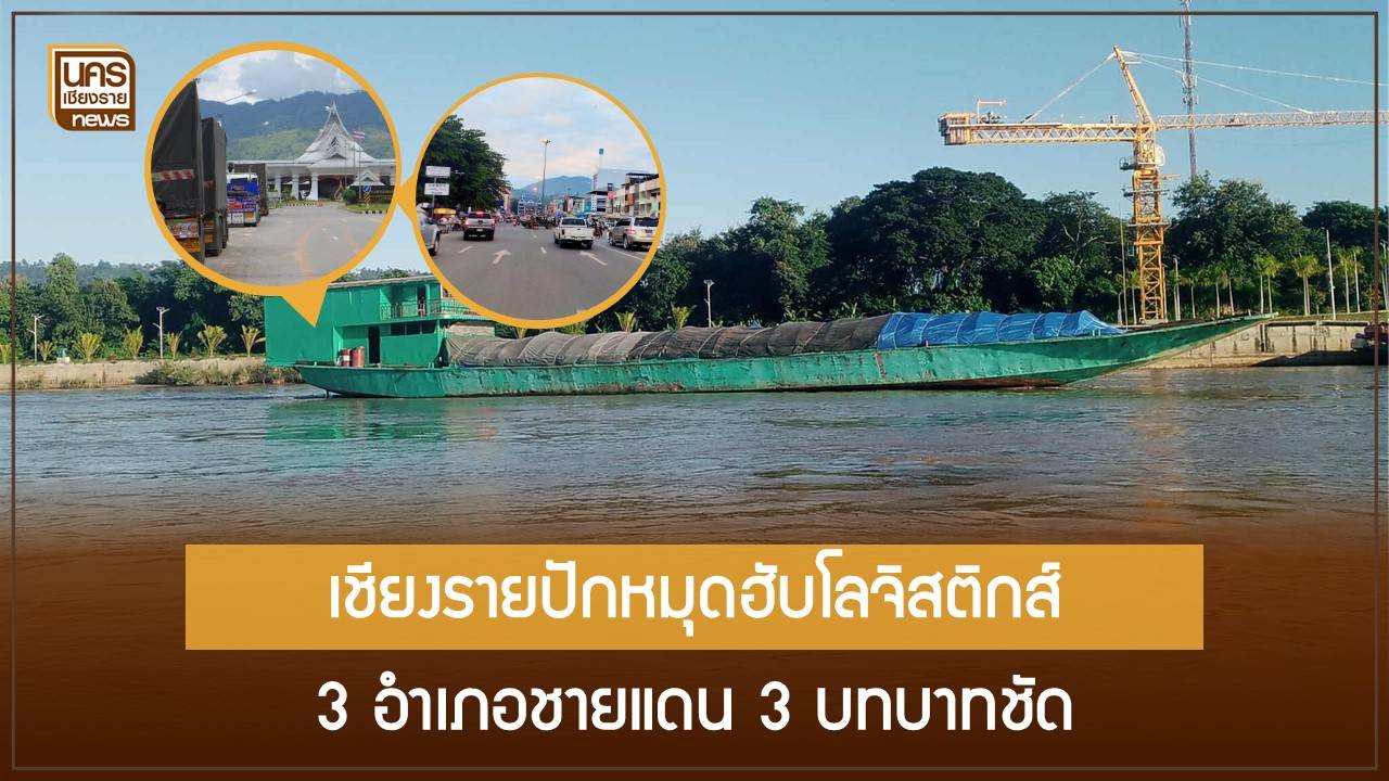 แม่สาย-เชียงแสน-เชียงของ-3-บทบาทชัดเจน-หนุนเชียงรายสู่ประตูการค้าชายแดน