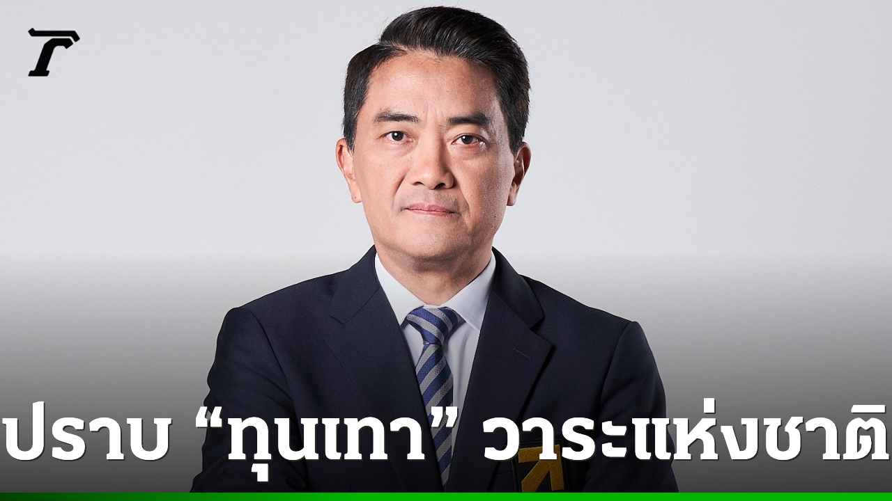 หัวหน้าทีมเศรษฐกิจพรรคไทยก้าวใหม่-เรียกร้องทุกพรรคการเมือง-ชูปราบ-“ทุนเทา”-เป็นวาระแห่งชาติ