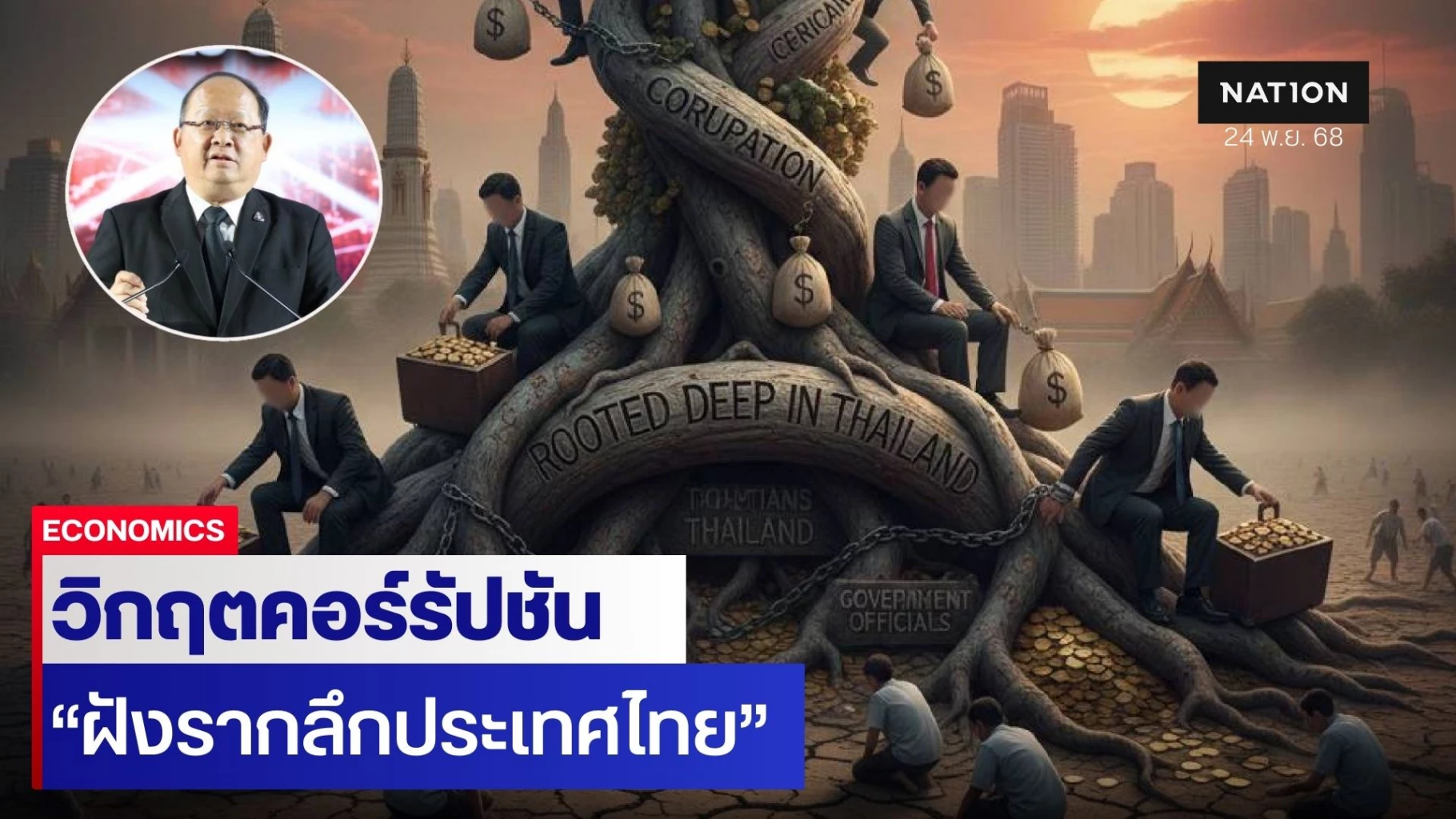 เตือนแรงวิกฤต-“มะเร็งคอร์รัปชัน”-ฝังรากลึกในทุกกระบวนการ-กลายเป็น-“ฐานฟอกเงินธุรกิจผิดกฎหมาย”