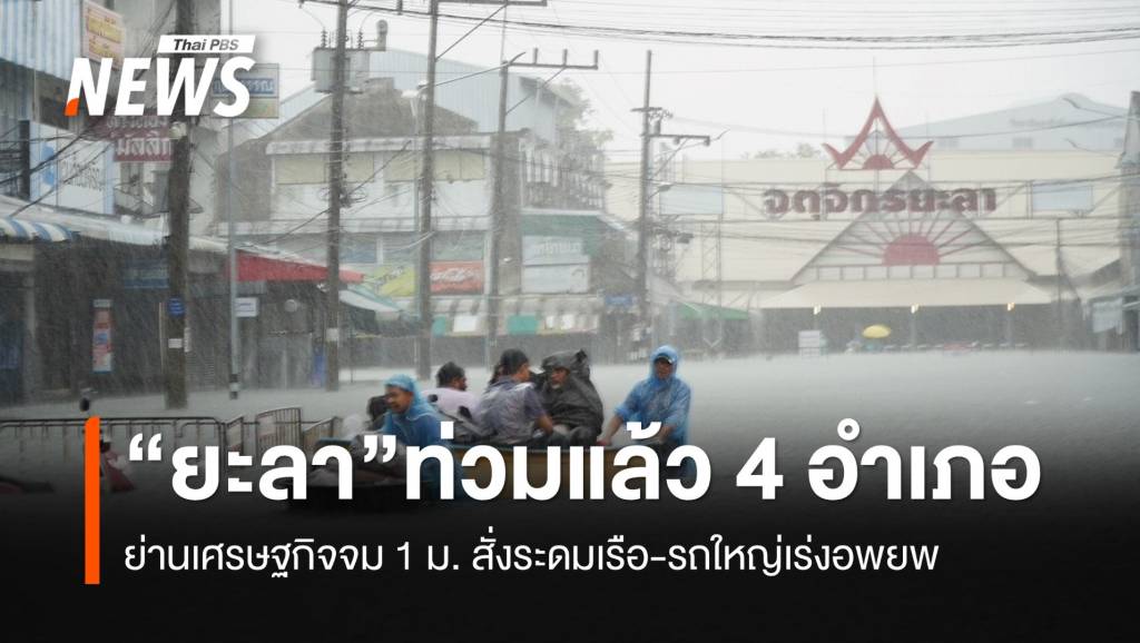 “ยะลา”-ท่วมแล้ว-4-อำเภอ-ย่านเศรษฐกิจจม-1-เมตร-ระดมเรือ-รถใหญ่เร่งอพยพ