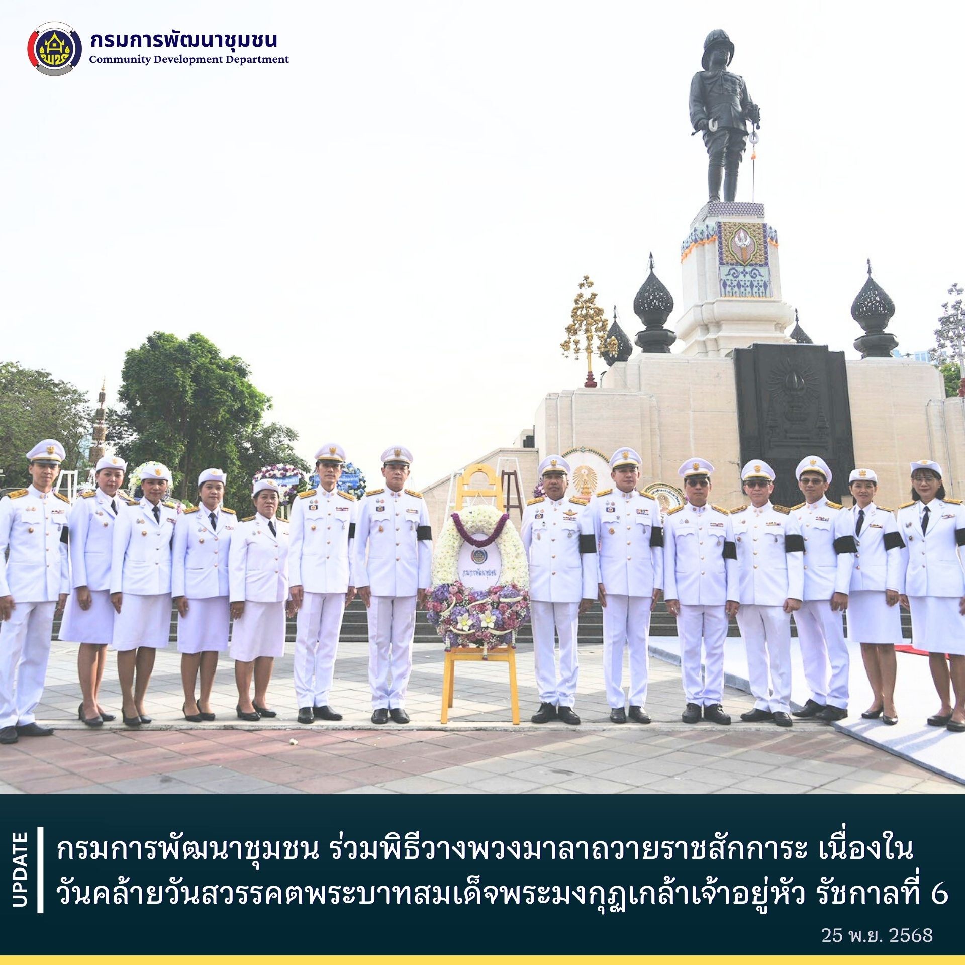 กรมการพัฒนาชุมชน-ร่วมพิธีวางพวงมาลาถวายราชสักการะ-เนื่องในวันคล้ายวันสวรรคตพระบาทสมเด็จพระมงกุฏเกล้าเจ้าอยู่หัว-รัชกาลที่-6